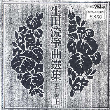 Ikuta Ryu Sokyoku Senshu Volume 03 (上)