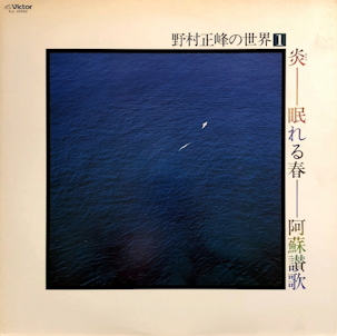 The World of Nomura Seihō volume 1 (野村正峰の世界1)