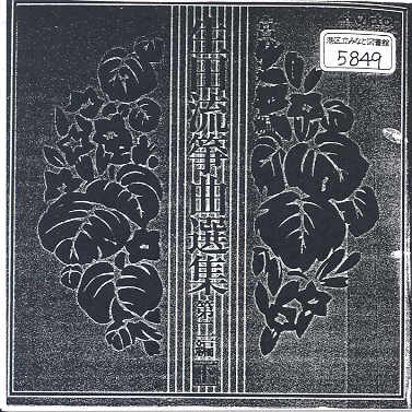 Ikuta Ryu Sokyoku Senshu Volume 02 (下)