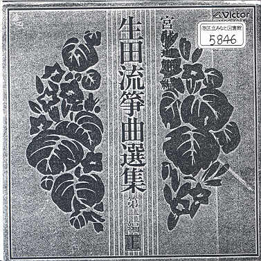 Ikuta Ryu Sokyoku Senshu Volume 01 (上)