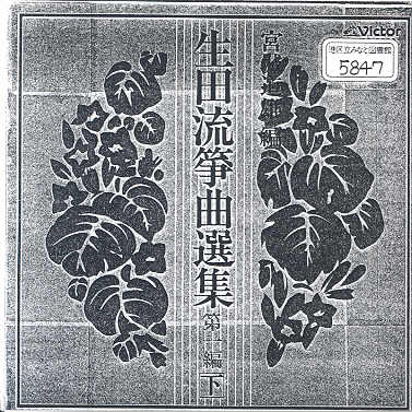 Ikuta Ryu Sokyoku Senshu Volume 01 (下)